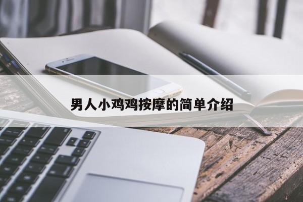 男人小鸡鸡按摩的简单介绍