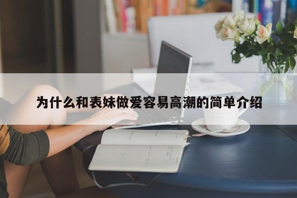 为什么和表妹做爱容易高潮的简单介绍