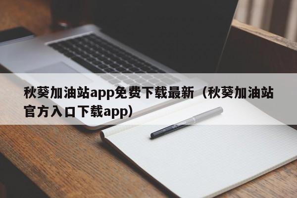 秋葵加油站app免费下载最新(秋葵加油站官方入口下载app)
