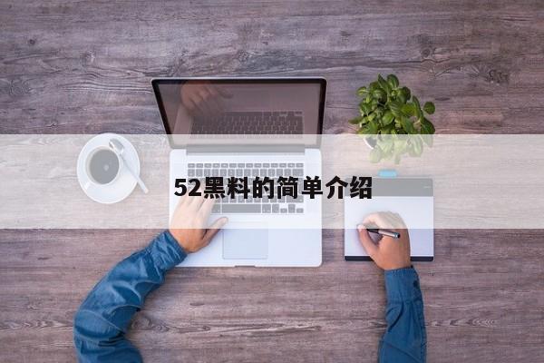 52黑料的简单介绍