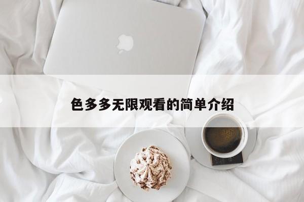色多多无限观看的简单介绍