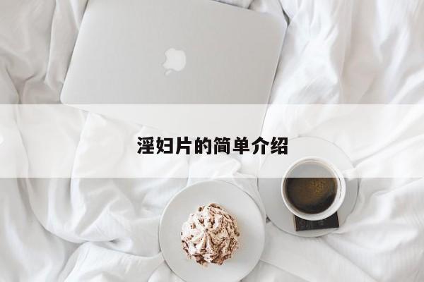 淫妇片的简单介绍