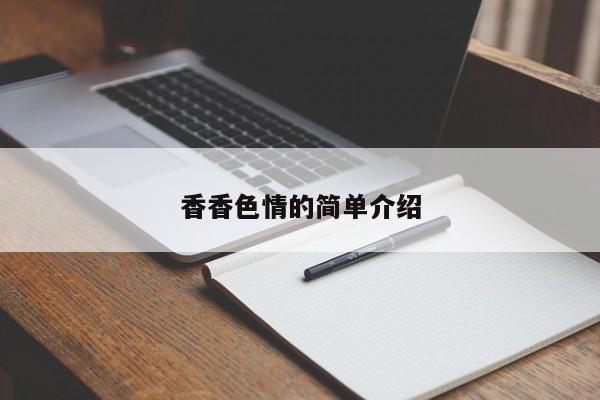 香香色情的简单介绍