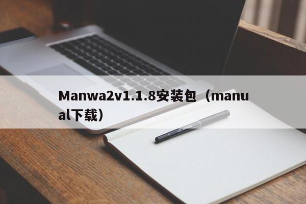 Manwa2v1.1.8安装包(manual下载)