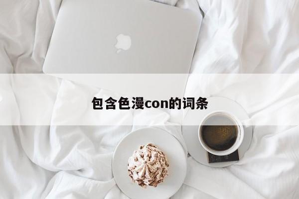 包含色漫con的词条
