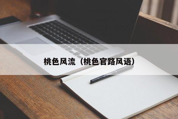 桃色风流(桃色官路风语)