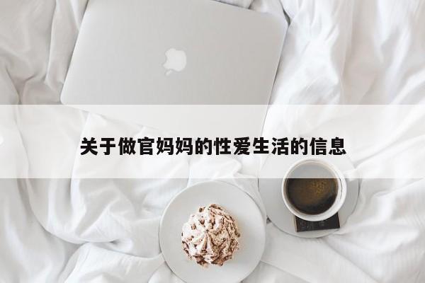 关于做官妈妈的性爱生活的信息