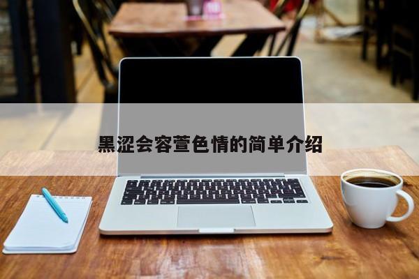 黑涩会容萱色情的简单介绍