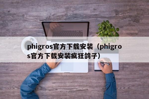 phigros官方下载安装(phigros官方下载安装疯狂鸽子)