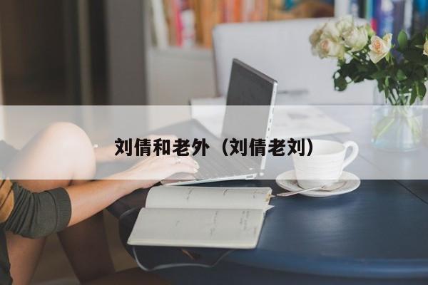 刘倩和老外(刘倩老刘)