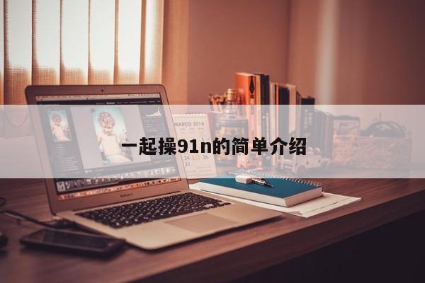 一起操91n的简单介绍