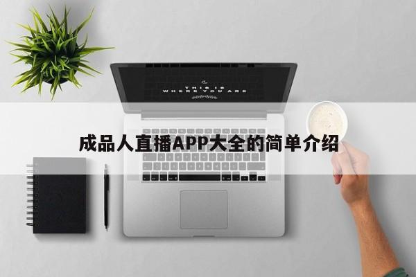 成品人直播APP大全的简单介绍