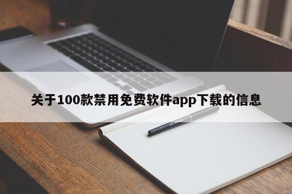 关于100款禁用免费软件app下载的信息