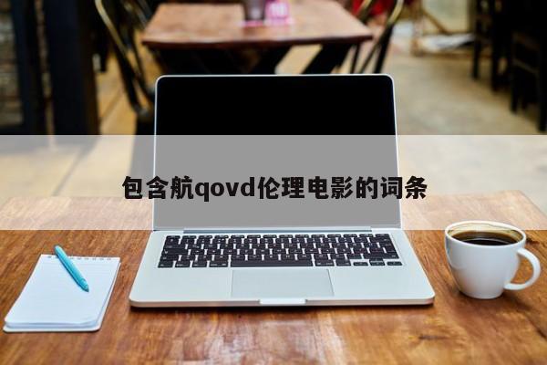 包含航qovd伦理电影的词条