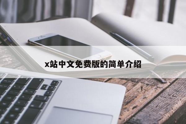 x站中文免费版的简单介绍