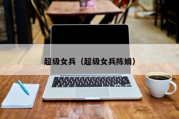 超级女兵(超级女兵陈娟)
