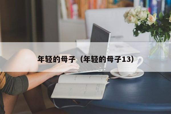 年轻的母子(年轻的母子13)