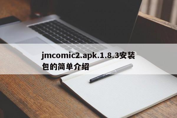 jmcomic2.apk.1.8.3安装包的简单介绍