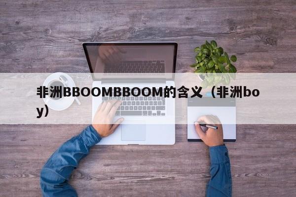 非洲BBOOMBBOOM的含义(非洲boy)