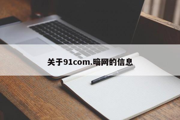 关于91com.暗网的信息