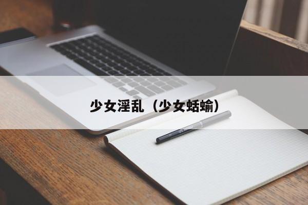 少女淫乱(少女蛞蝓)