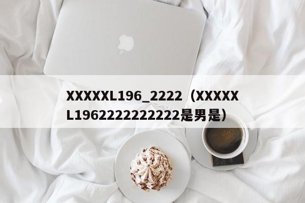 XXXXXL196_2222(XXXXXL1962222222222是男是)