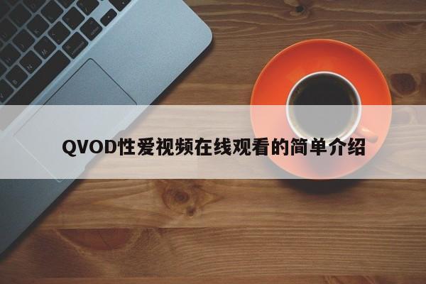 QVOD性爱视频在线观看的简单介绍