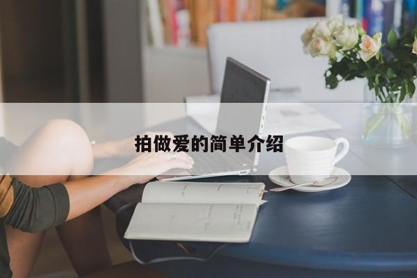 拍做爱的简单介绍