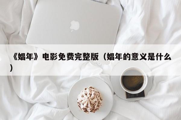 《娼年》电影免费完整版(娼年的意义是什么)