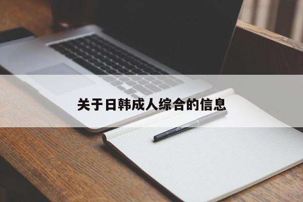 关于日韩成人综合的信息