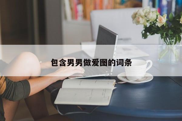 包含男男做爱图的词条