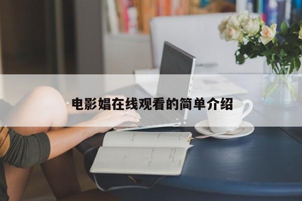 电影娼在线观看的简单介绍