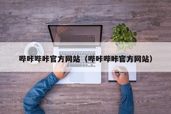哔咔哔咔官方网站(哔咔哔咔官方网站)