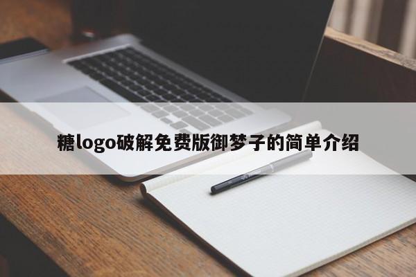 糖logo破解免费版御梦子的简单介绍