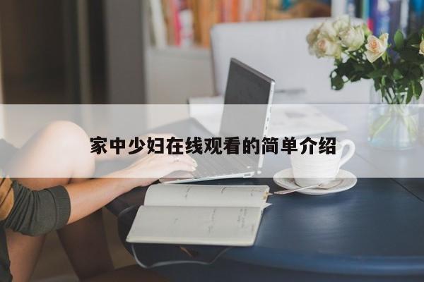 家中少妇在线观看的简单介绍