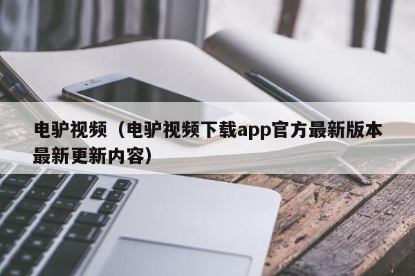 电驴视频(电驴视频下载app官方最新版本最新更新内容)
