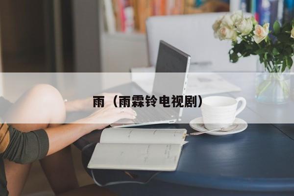 雨(雨霖铃电视剧)