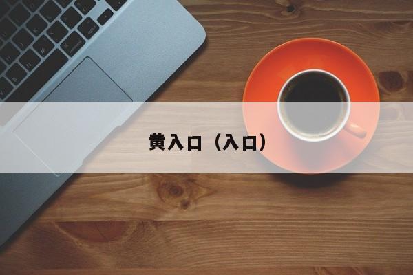 黄入口(入口)