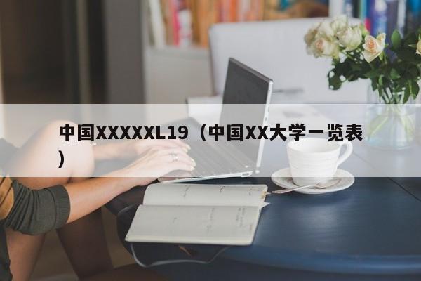 中国XXXXXL19(中国XX大学一览表)