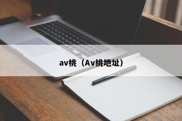 av桃(Av桃地址)