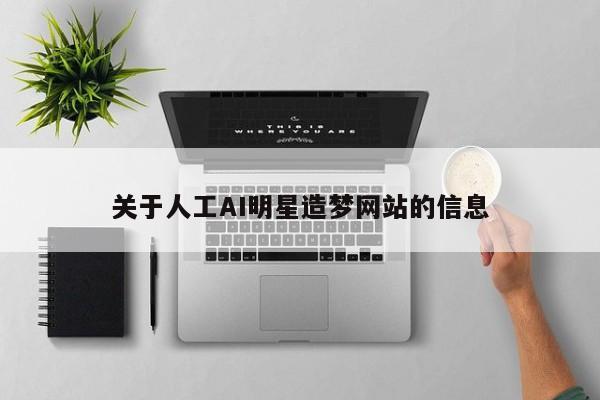 关于人工AI明星造梦网站的信息