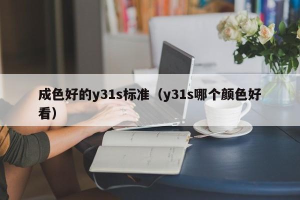 成色好的y31s标准(y31s哪个颜色好看)