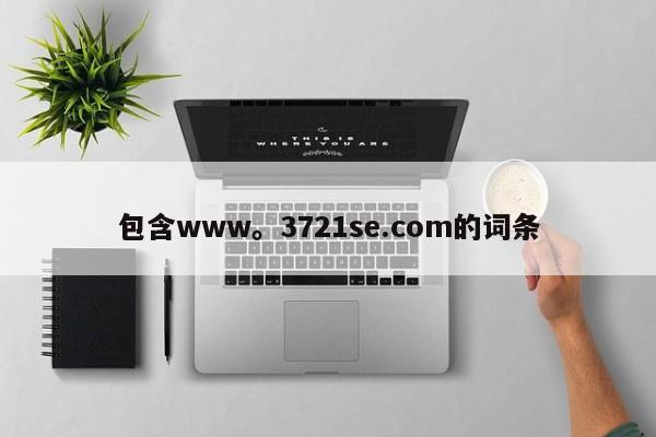 包含www。3721se.com的词条