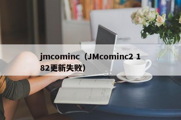 jmcominc(JMcominc2 182更新失败)