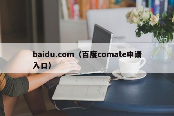 baidu.com(百度comate申请入口)
