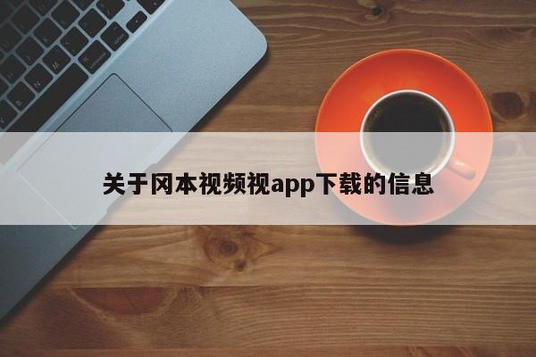 关于冈本视频视app下载的信息