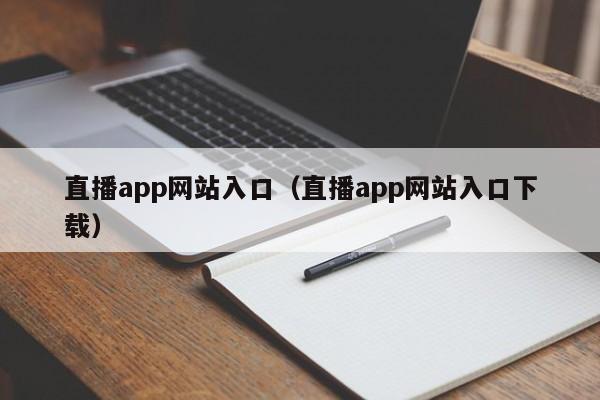 直播app网站入口(直播app网站入口下载)