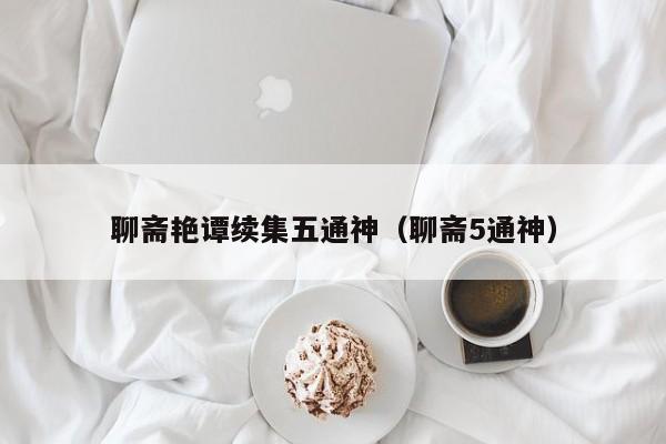 聊斋艳谭续集五通神(聊斋5通神)