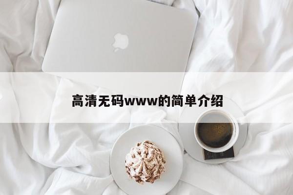高清无码www的简单介绍
