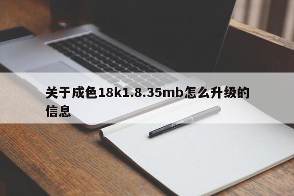 关于成色18k1.8.35mb怎么升级的信息